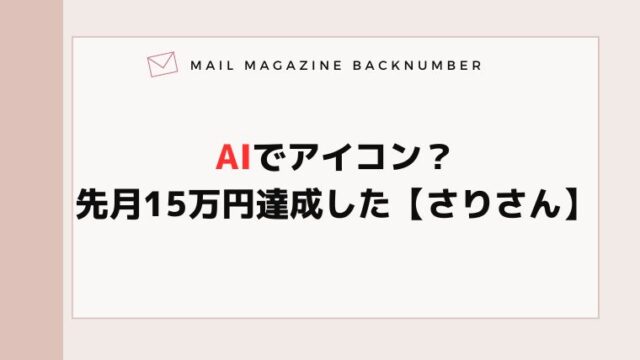 AIでアイコン？先月15万円達成した【さりさん】